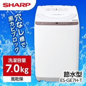 洗濯機 全自動洗濯機 SHARP シャープ 7.0kg ES-GE7H-T ブラウン系 穴なし槽 新生活 一人暮らし 単身｜sake-premoa