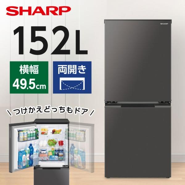 冷蔵庫 152L 一人暮らし SHARP SJ-D15K-H マットダークグレー つけかえどっちもド...