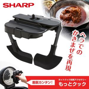 新品未使用　シャープ TJ-U2A もっとクック ホットクック別売アクセサリー シャープ TJ-U2A もっとクック ホットクック別売アクセサリー