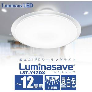 シーリングライト LED 12畳 昼白色 ドウシシャ ルミナセーブ 調光 11段階 常夜灯 2段階 メモリ機能 お休みタイマー 省エネ LST-Y12DX DOSHISHA 新生活