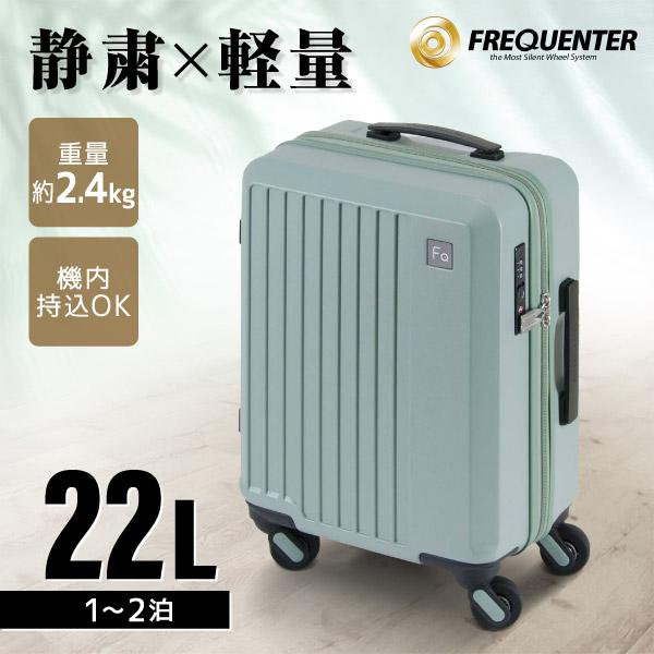 スーツケース コインロッカー対応 FREQUENTER LIEVE リエーヴェ 41cm 22L 静...