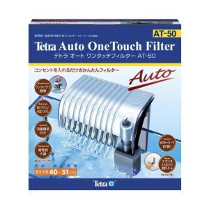 テトラ オートワンタッチフィルター ａｔ ５０ お一人様３個まで 熱帯魚 アクアリウム フィルター エアレーション器具 フィルター Tetsf16 トロピカルワールド ヤフー店 通販 Yahoo ショッピング