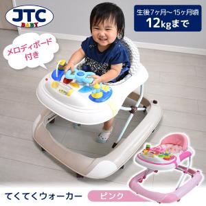 JTC てくてくウォーカー ピンク 歩行器 (7ヶ月〜15ヶ月頃まで) 保証期間：1年