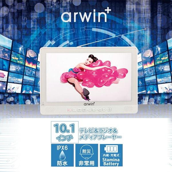 防水テレビ 10.1インチ ラジオ メディアプレーヤー アーウィン 防災ラジオ 録画 ワンセグ キャ...