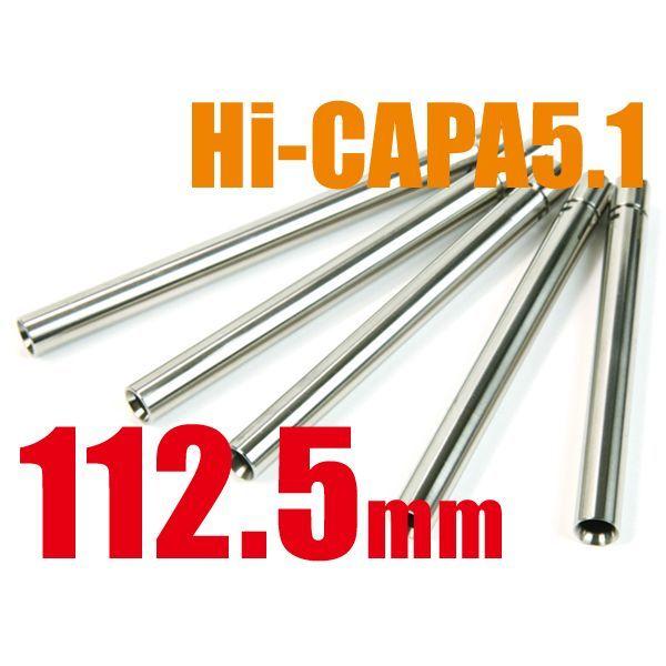 LayLax ハイキャパ M1911A1 パワーバレル 112.5mm