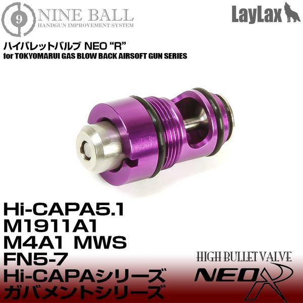 LayLax ハイキャパ系 M45A FN5-7 MWS 89式 ハイバレットバルブ NEO R