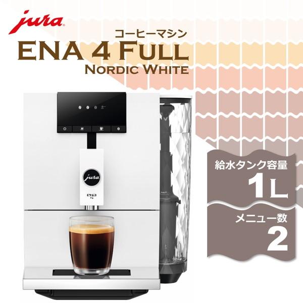 JURA ENA 4 Full Nordic White コーヒーメーカー