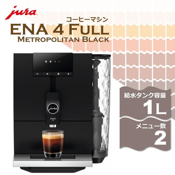 JURA ENA 4 Full Metropolitan Black コーヒーメーカー