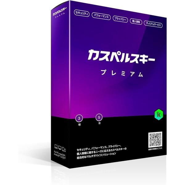 KASPERSKY カスペルスキー プレミアム 3年5台版