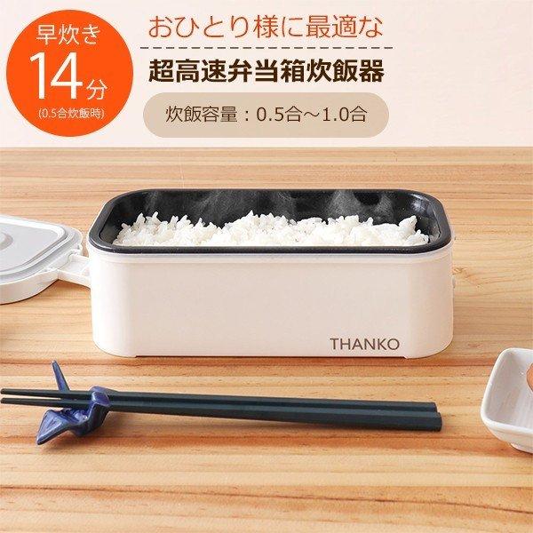 THANKO サンコー おひとりさま用超高速弁当箱炊飯器 1合炊き 一人暮らし 新生活 ミニ ライス...