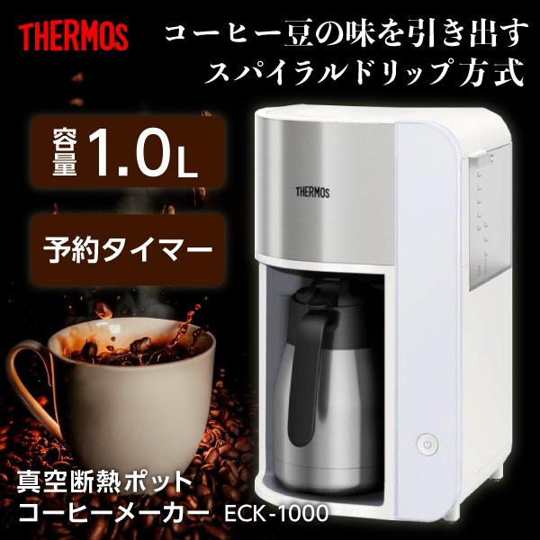 THERMOS ECK-1000 ホワイト 真空断熱ポットコーヒーメーカー