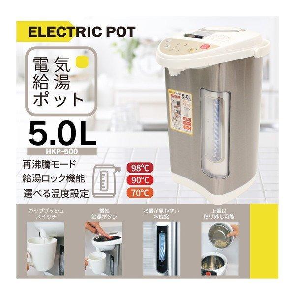 電気ポット 5.0L HKP-500 給湯ポット 保温3段階 98℃ 90℃ 70℃ 再沸騰モード ...