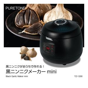黒にんにくメーカー 家庭用 TZ-1200 黒にんにくメーカーmini 2段式 タッチパネル 操作簡単 黒にんにく 発酵 手作り 自家製 ヒロコーポレーション