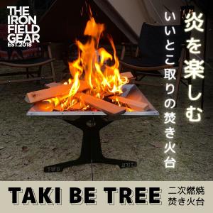 ジ アイアン フィールド ギア タキビツリー TAKI BE TREE THE IRON FIELD GEAR 焚き火台｜sake-premoa