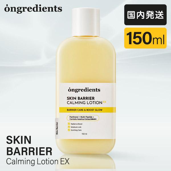 Ongredients 乳液 スキンバリアCローションEX 150ml オングリディエンツ 韓国コス...