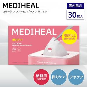 【リフィル30枚入】 シートマスク コラーゲン メディヒール リフィル 韓国コスメ スキンケア 国内発送 送料無料