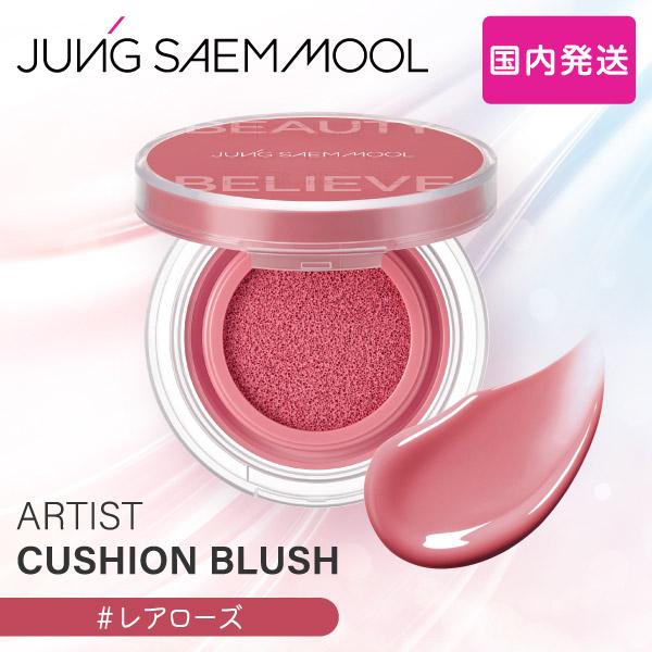 JUNGSAEMMOOL アーティストクッションブラッシュ 韓国コスメ クッションチーク ジョンセン...