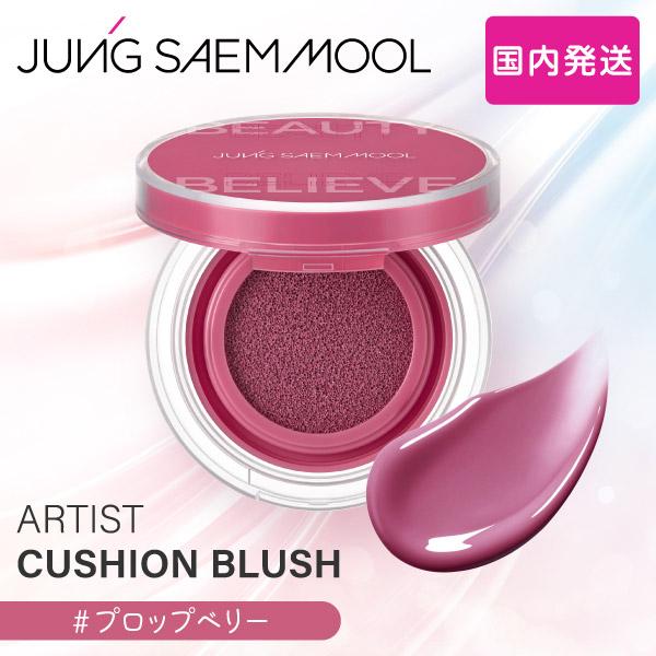 JUNGSAEMMOOL アーティストクッションブラッシュ 韓国コスメ クッションチーク ジョンセン...