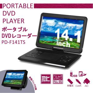 ポータブル DVDプレーヤー 14インチ PD-F141TS 14型 14V型 フルセグ対応 首振りモニター 簡易アンテナ付 3電源