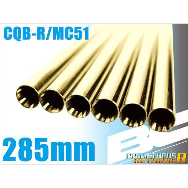 LayLax BCブライトバレル285mm次世代CQB-R・MC51