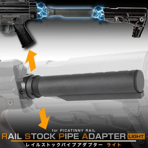 レイルストックパイプアダプターライト LayLax