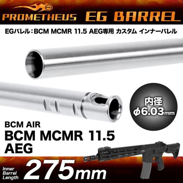 LayLax EGバレル 275mm BCM MCMR 11.5 AEG専用