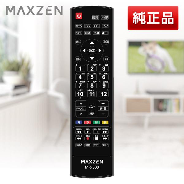 MAXZEN MR-500 03シリーズ用テレビリモコン マクスゼン