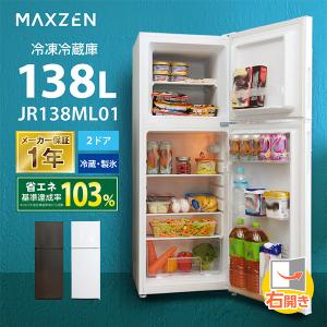 冷蔵庫 138L 一人暮らし 収納 MAXZEN マクスゼン 小型 2ドア新生活 おしゃれ ミニ 白 ホワイト JR138ML01WH