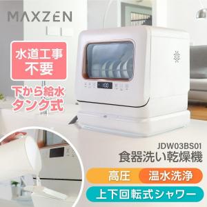 食洗機 食洗器 工事不要 コンパクト 小型 タンク式 家族 一人暮らし 食器洗い乾燥機 食器洗浄 据置型食洗機 ホワイト MAXZEN JDW03BS01