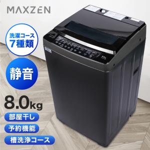 洗濯機 縦型 8kg 一人暮らし 二人暮らし 全自動洗濯機 MAXZEN 風乾燥 JW80WP01BK 家庭用 部屋干し インバータ式 静音 黒 ブラック マクスゼン 新生活