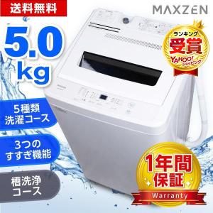 洗濯機 縦型 一人暮らし 5kg 全自動洗濯機 MAXZEN マクスゼン コンパクト 引越し 単身赴任 新生活 風乾燥 槽洗浄 チャイルドロック JW50WP01WH 新生活 単身