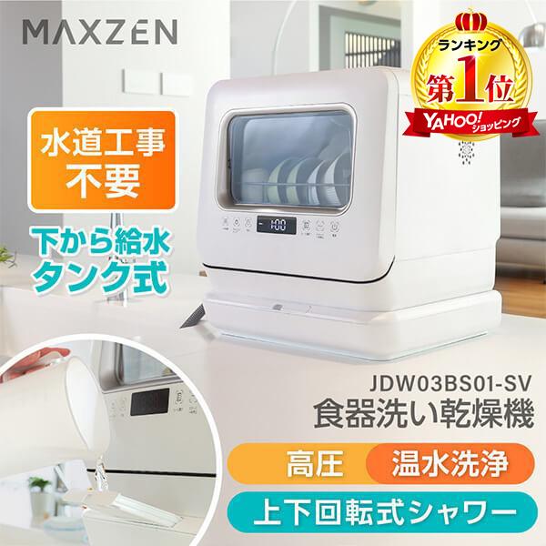 食洗機 食洗器 工事不要 コンパクト 小型 タンク式 MAXZEN 家族 一人暮らし 食器洗い乾燥機...