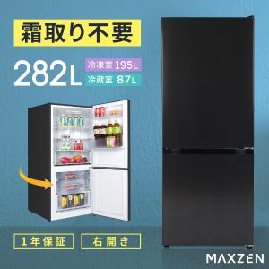 冷蔵庫 282L 一人暮らし 二人暮らし 収納 MAXZEN マクスゼン 2ドア 