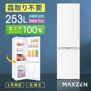 冷蔵庫 253L 一人暮らし 二人暮らし 収納 MAXZEN マクスゼン 2ドア 自動霜取り 霜取り不要 ファン式 コンパクト 右開き おしゃれ 白 ホワイト JR253HM01WH｜sake-premoa