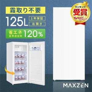 冷凍庫 自動霜取り 霜取り不要 ファン式 125L 大容量 右開き ノンフロン 冷凍 保存 キッチン家電 お手入れ簡単 静音 省エネ 節電 ホワイト MAXZEN JF125HM01WH