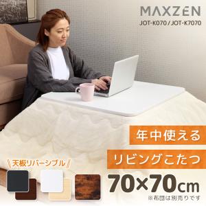 こたつ マクスゼン MAXZEN テーブル 一人用こたつ 正方形 70×70cm 一人暮らし 天面 カジュアル 暖房器具 季節家電 シンプル ホワイト 白 JOT-K070RE-WH