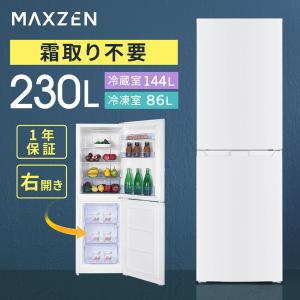 冷蔵庫 230L 一人暮らし 二人暮らし 収納 MAXZEN マクスゼン JR230HM01WH ホワイト 右開き