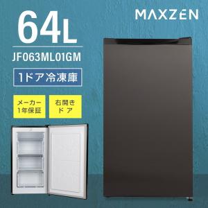 MAXZEN JF063ML01GM ガンメタリック 冷凍庫 (64L・右開き)