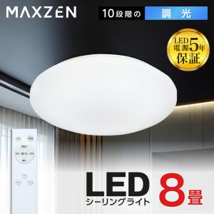 シーリングライト 8畳 天井照明 マクスゼン MAXZEN MCD08LT01 調光 LEDライト 常夜灯 照明 長寿命 明るい 節電 リモコン タイマー機能 メモリ機能 取付簡単｜sake-premoa