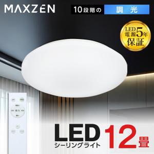 シーリングライト 12畳 天井照明 マクスゼン MAXZEN MCD12LT01 調光 LEDライト 常夜灯 照明 長寿命 明るい 節電 リモコン タイマー機能 メモリ機能 取付簡単｜sake-premoa