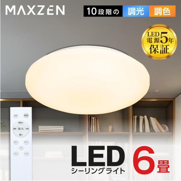 シーリングライト 6畳 マクスゼン MAXZEN MCM06LT01 調光 調色 LEDライト 電球...