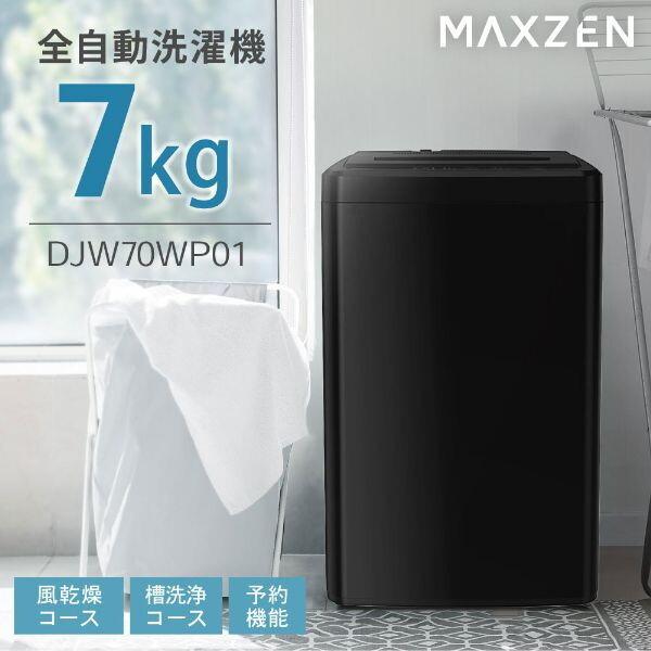 洗濯機 縦型 7.0kg 一人暮らし 二人暮らし 全自動洗濯機 MAXZEN DJW70WP01BK...