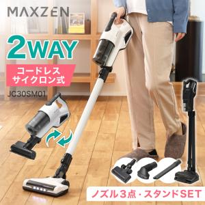 MAXZEN 期間限定ポイント5倍！ 掃除機 2WAYコードレススティック