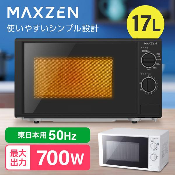 MAXZEN マクスゼン JM17AGZ01BK 50hz ブラック (東日本地域用) 単機能電子レ...