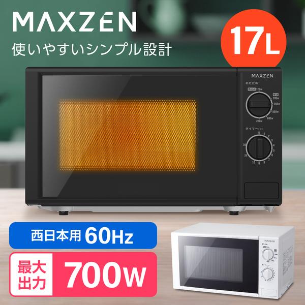 MAXZEN マクスゼン JM17BGZ01BK 60hz ブラック (西日本地域用) 単機能電子レ...