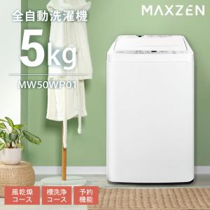 洗濯機 縦型 5kg 全自動洗濯機 MAXZEN MW50WP01WH ホワイト コンパクト 引越し 縦型洗濯機 風乾燥 小型洗濯機 予約機能 槽洗浄 白 マクスゼン 一人暮らし