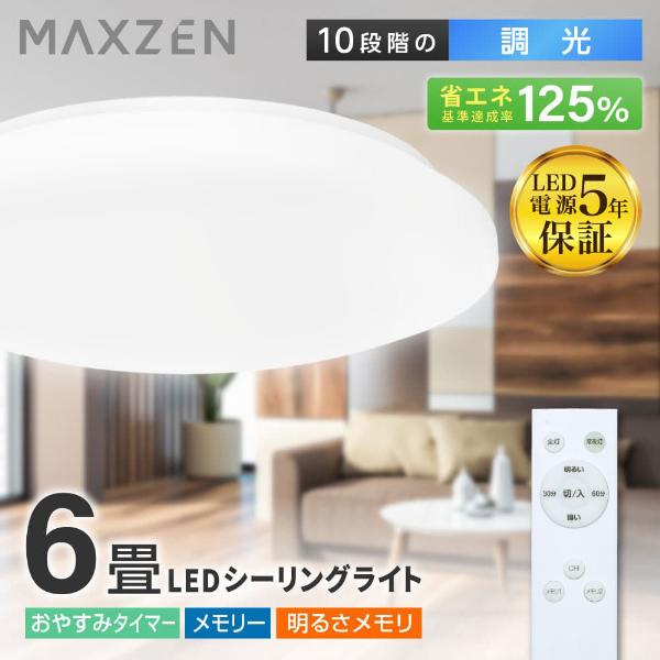 シーリングライト LED 6畳 MAXZEN 洋風LEDシーリングライト 調光 リモコン付き MCD...