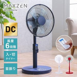 扇風機 DCモーター 風量6段階 首振り リビング扇風機 MAXZEN 静音 省エネ タイマー DC扇風機 新生活 一人暮らし 単身 マクスゼン MFD30YS01M-NV ネイビー