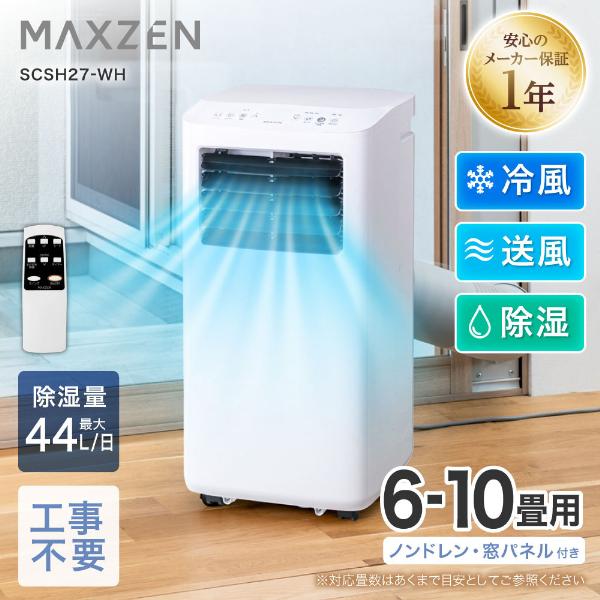 スポットクーラー ノンドレン スポットエアコン クーラー 家庭用 6〜10畳 MAXZEN エアコン...