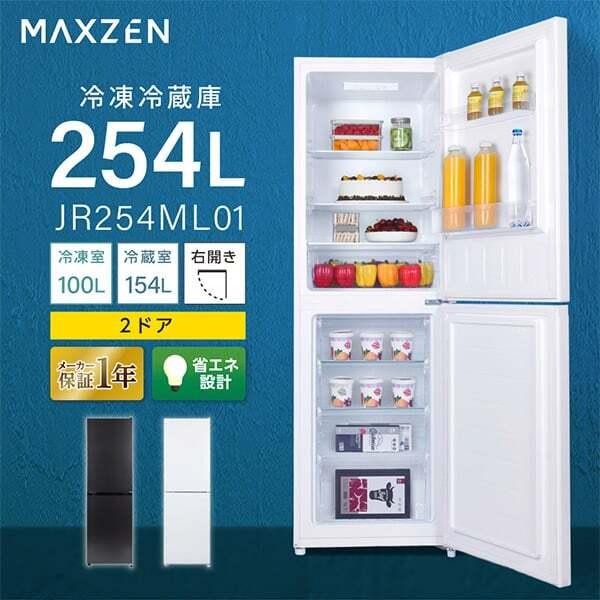 冷蔵庫 一人暮らし 二人暮らし 254L MAXZEN 2ドア 右開き 冷蔵室 154L 冷凍室 1...